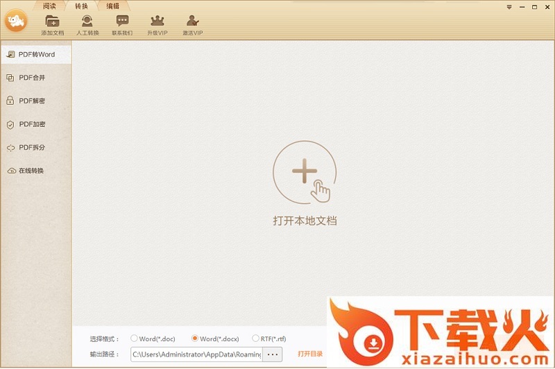 极速pdf转换word免费版 v2.0.3.6 官方pc版 截图1