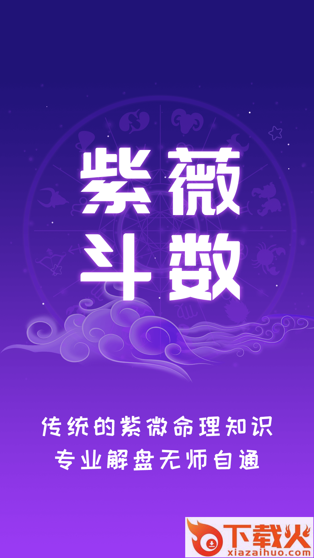 紫薇斗数运势助手app截图1