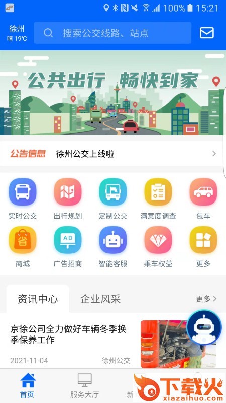 徐州公交app截图1