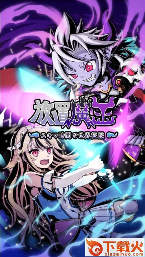放置魔王手游截图1
