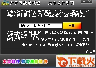 大拿万能老板键工具 v3.00 中文免费版 截图1