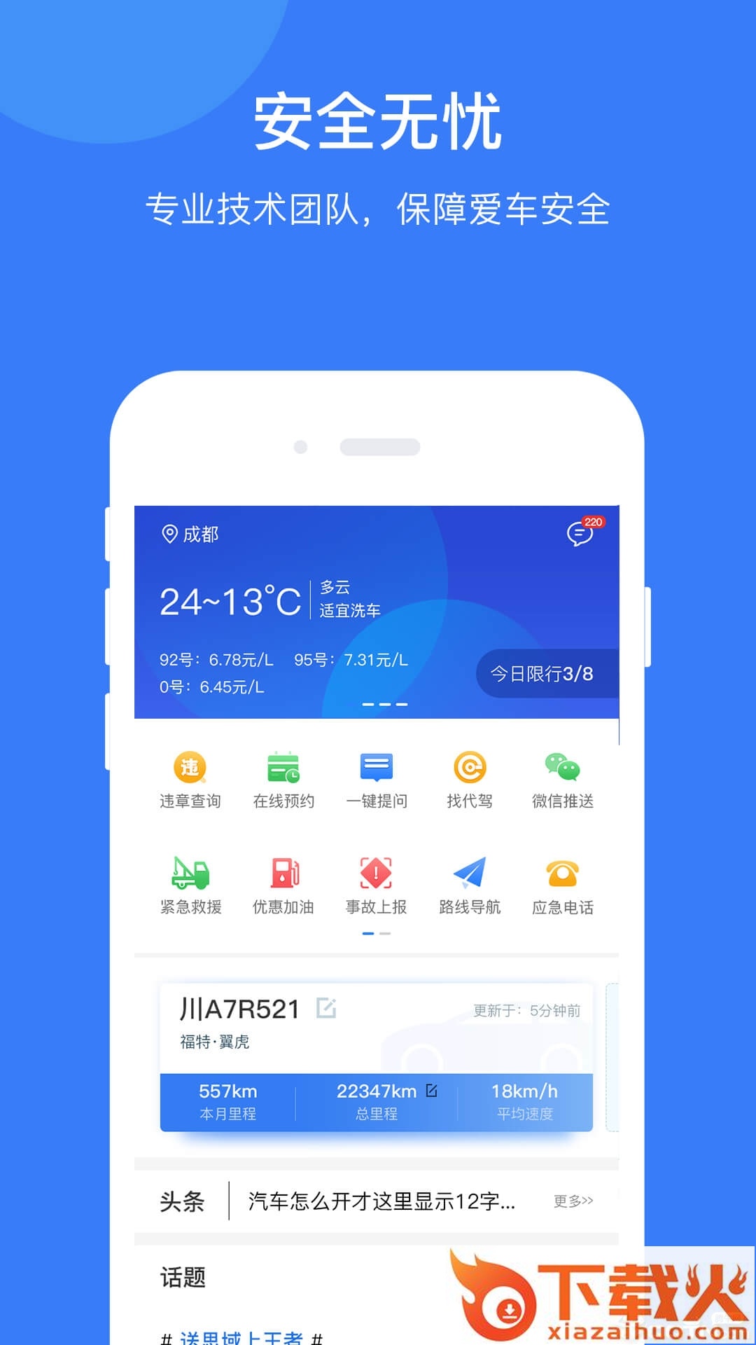 i车保护神app截图1