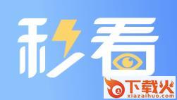 秒看畅行版app截图3