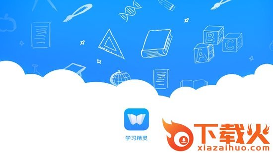 学习精灵截图1