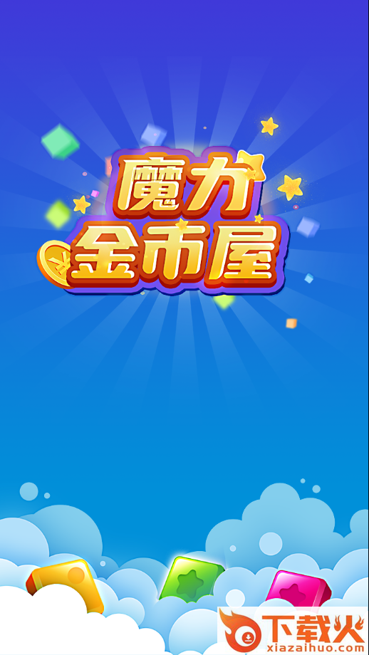 魔力金币屋app截图1