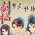 仙剑之紫灵情缘手游安卓版下载-仙剑之紫灵情缘v1.0 安卓版