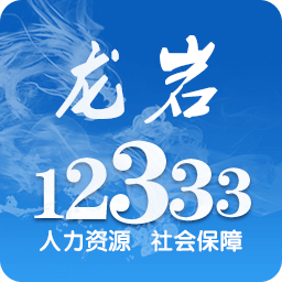 龙岩人社12333安卓版下载-龙岩人社appv7.4 最新版