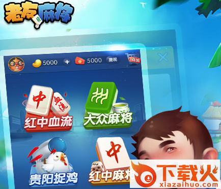 老友麻将手机版截图3