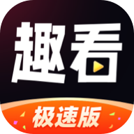 趣看极速版下载-趣看极速版appv2.5.1 安卓版