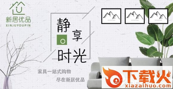 新居优品截图3