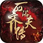 西游齐天传 v1.1.0 安卓版 西游齐天传 v1.1.0 安卓版