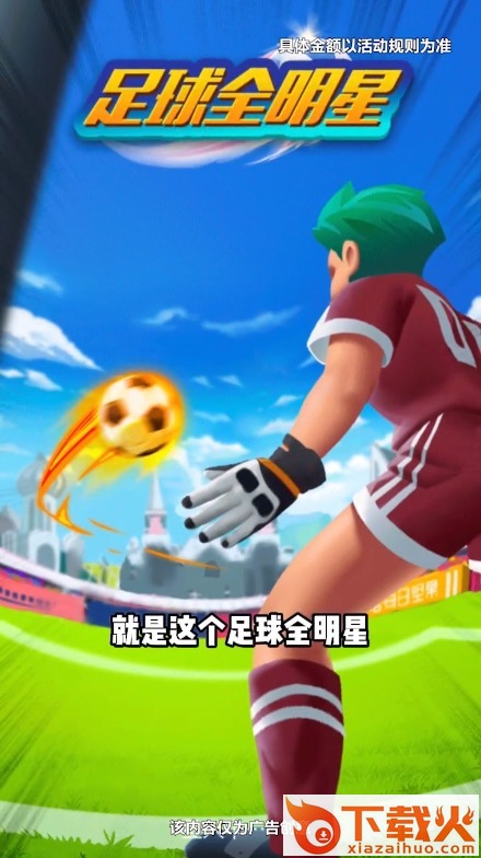 足球全明星红包版截图2