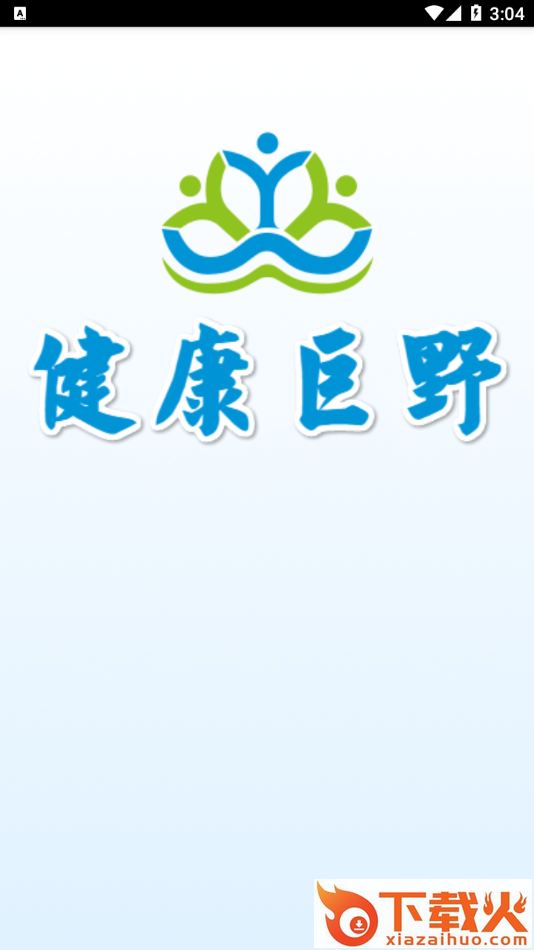 健康巨野app截图1