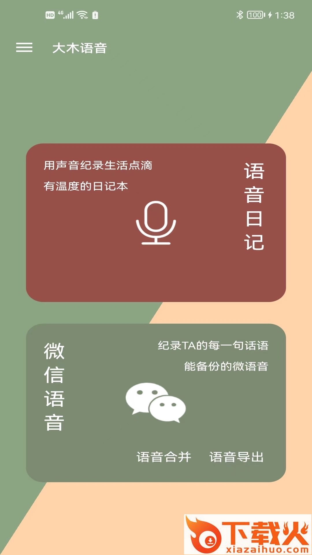 大木语音app截图1