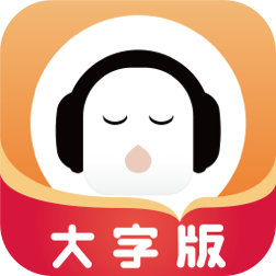 懒人畅听大字版下载-懒人畅听大字版appv1.0.0 最新版