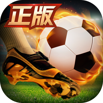 绿茵奇迹 v1.0.1444 安卓版