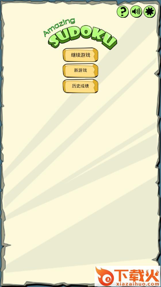 神奇数独截图1