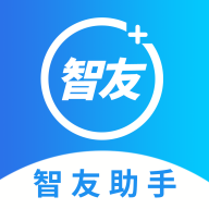 智友助手app下载-智友助手appv1.6.5 安卓版