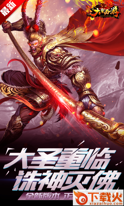 大圣西游手游截图1