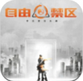 自由禁区苹果版-自由禁区ios版(暂未上线)v1.01 iPhone版