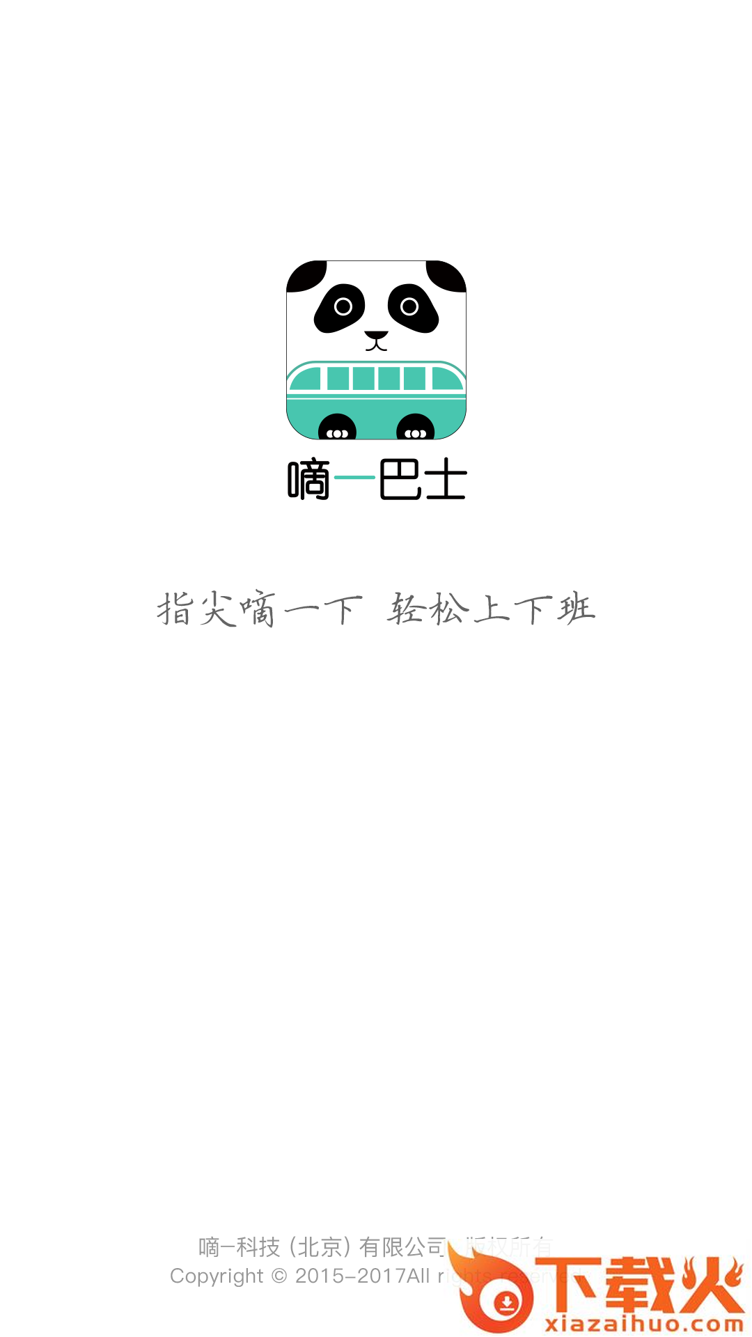 嘀一巴士app2018版截图1