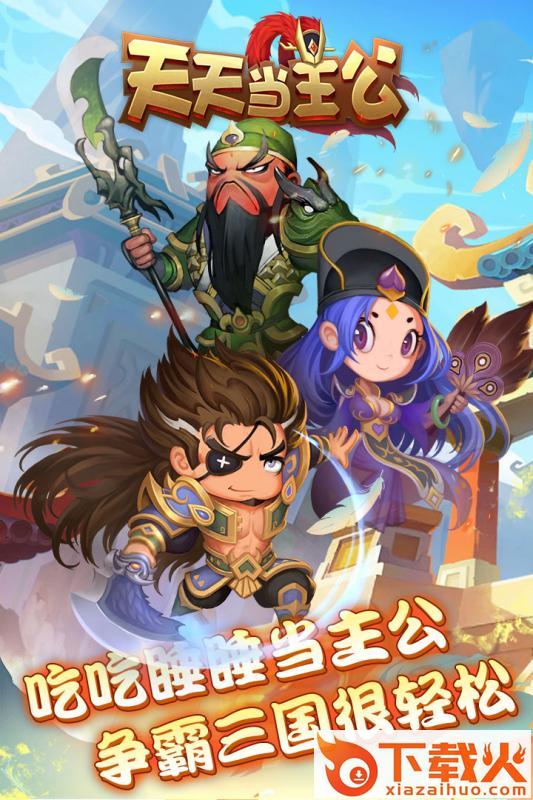 天天当主公腾讯版截图1