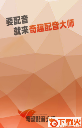 奇趣配音大师app截图3
