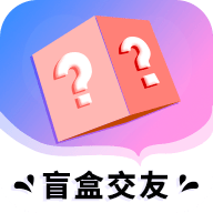 海翔盲盒交友 v1.0.2 安卓版