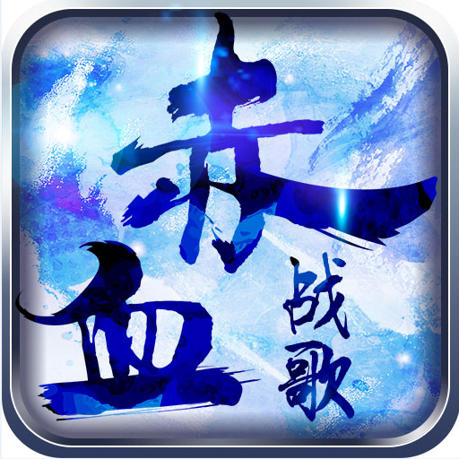 赤血战歌 v1.0.7270 安卓版