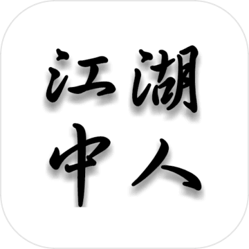 江湖中人手游 v1.0 安卓版