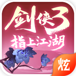 剑侠3指上江湖游戏官方版下载-剑侠3指上江湖v1.1.3000 安卓版