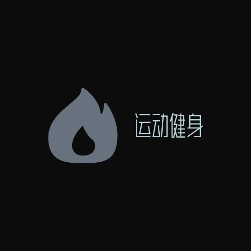 移动健身APP v4.5 官方版 移动健身APP v4.5 官方版