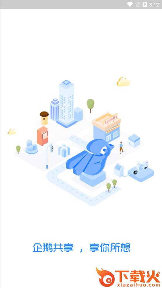 企鹅共享app截图1