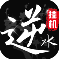 挂江湖之逆水录手游下载-挂江湖之逆水录v12.0.15 安卓版