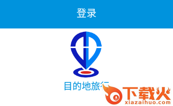 目的地旅行app截图3