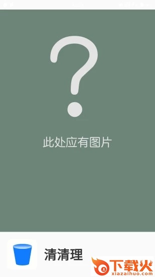 清清理app截图1