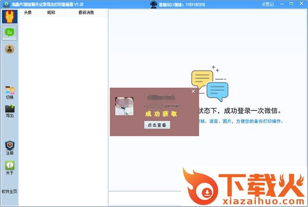 淘晶PC微信聊天记录导出打印查看器 v1.295 官方版 截图1