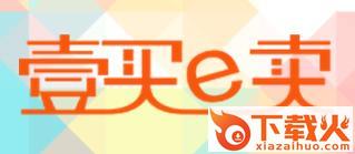 壹买e卖截图3