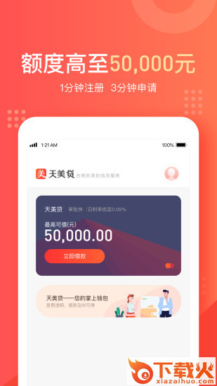 天美贷截图1