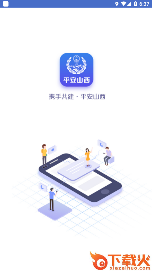 平安山西行政版app截图1