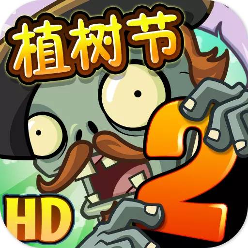 植物大战僵尸十一周年纪念版 v2.4.81 11周年版