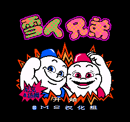 fc雪人兄弟无敌版nes下载-fc雪人兄弟nes无限命下载