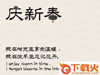 义启庆新春字体免费下载