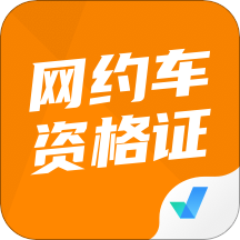网约车司机考试聚题库app下载-网约车司机考试聚题库v1.6.0 最新版