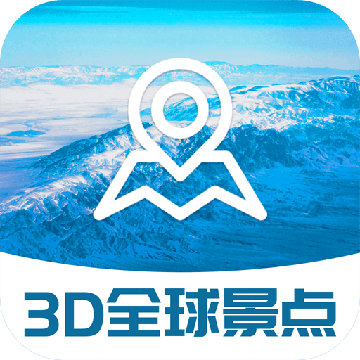 3D全球景点app下载-3D全球景点v1.0 最新版