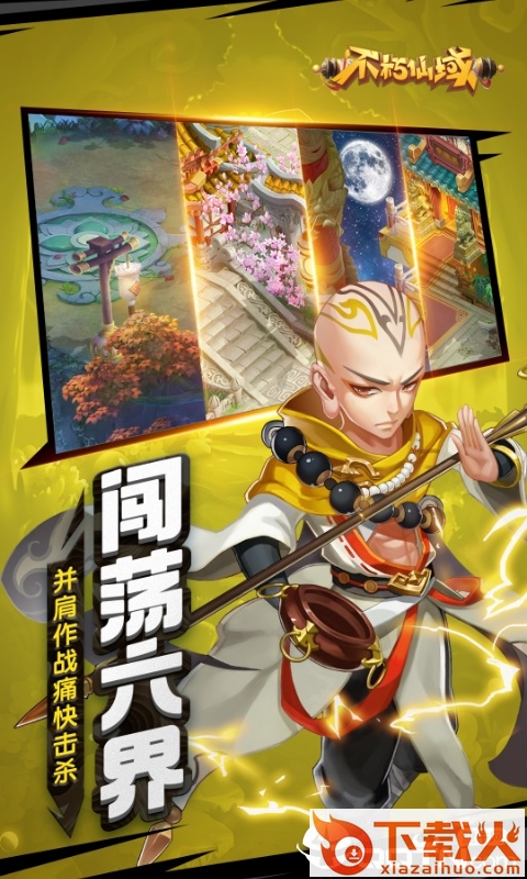 不朽仙域截图2