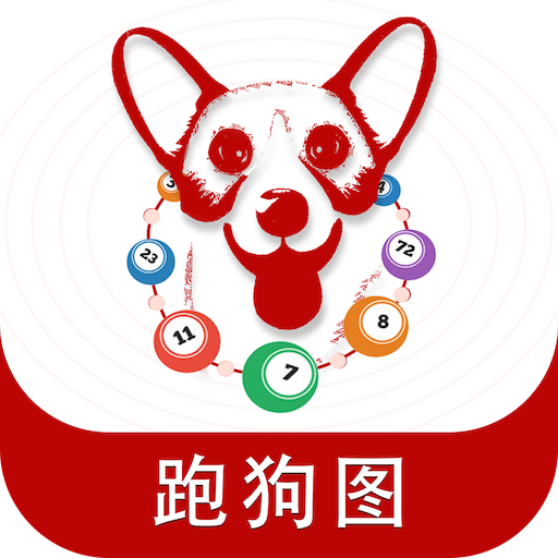 跑狗图app下载-跑狗图v1.0 最新版