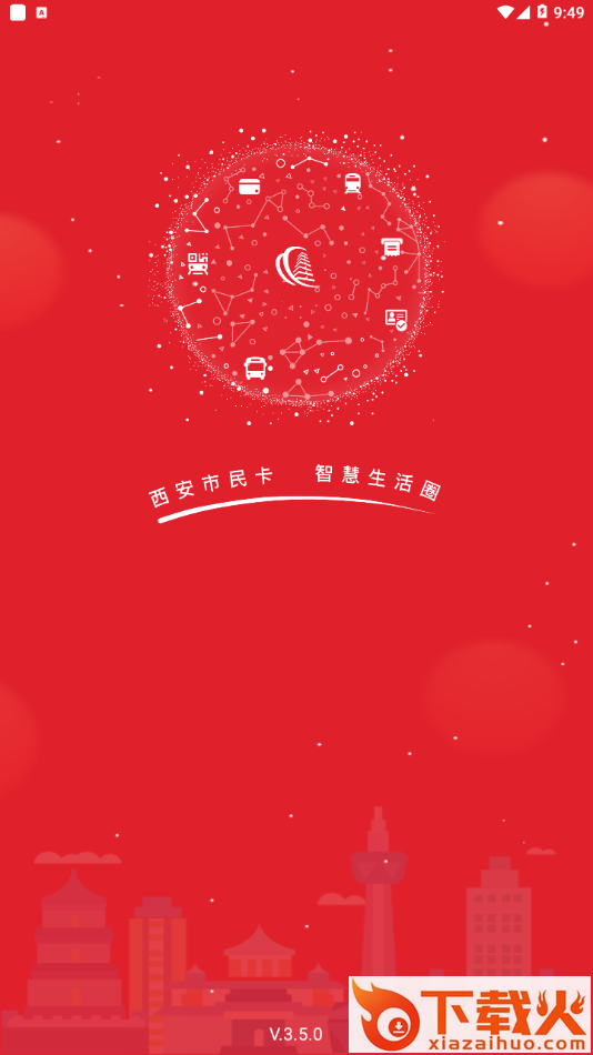 西安市民卡app v7.0.2 安卓版截图1