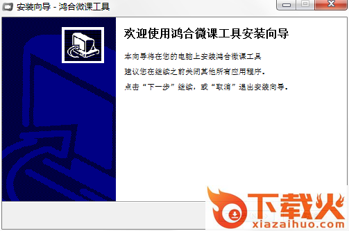 鸿合微课工具软件