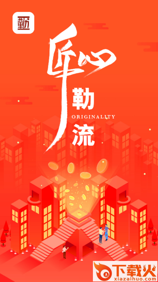 匠心勒流app截图1